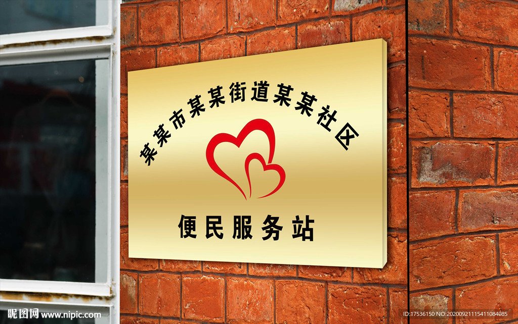 便民服务站钛金牌