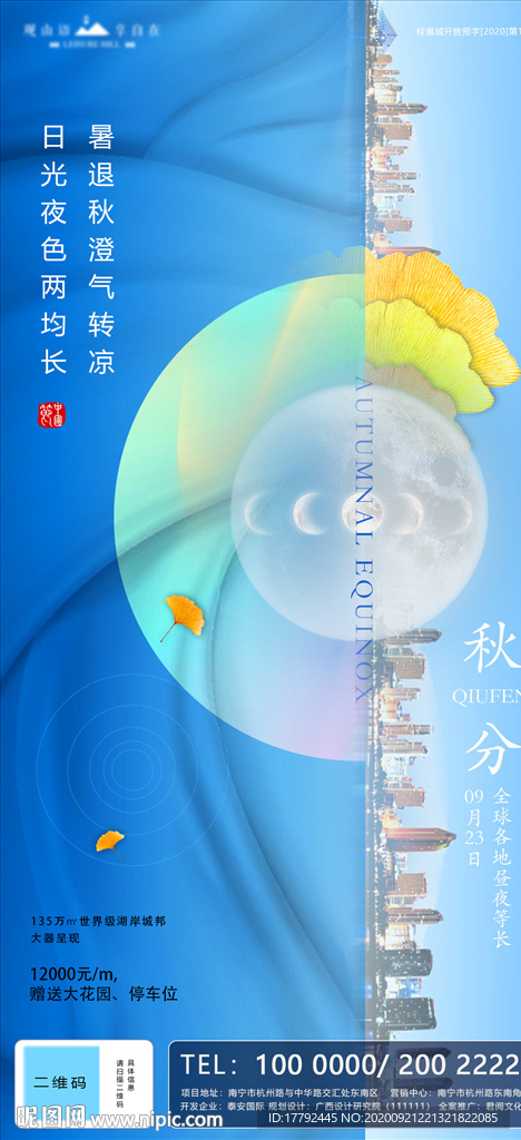 秋分节气城市意境地产海报