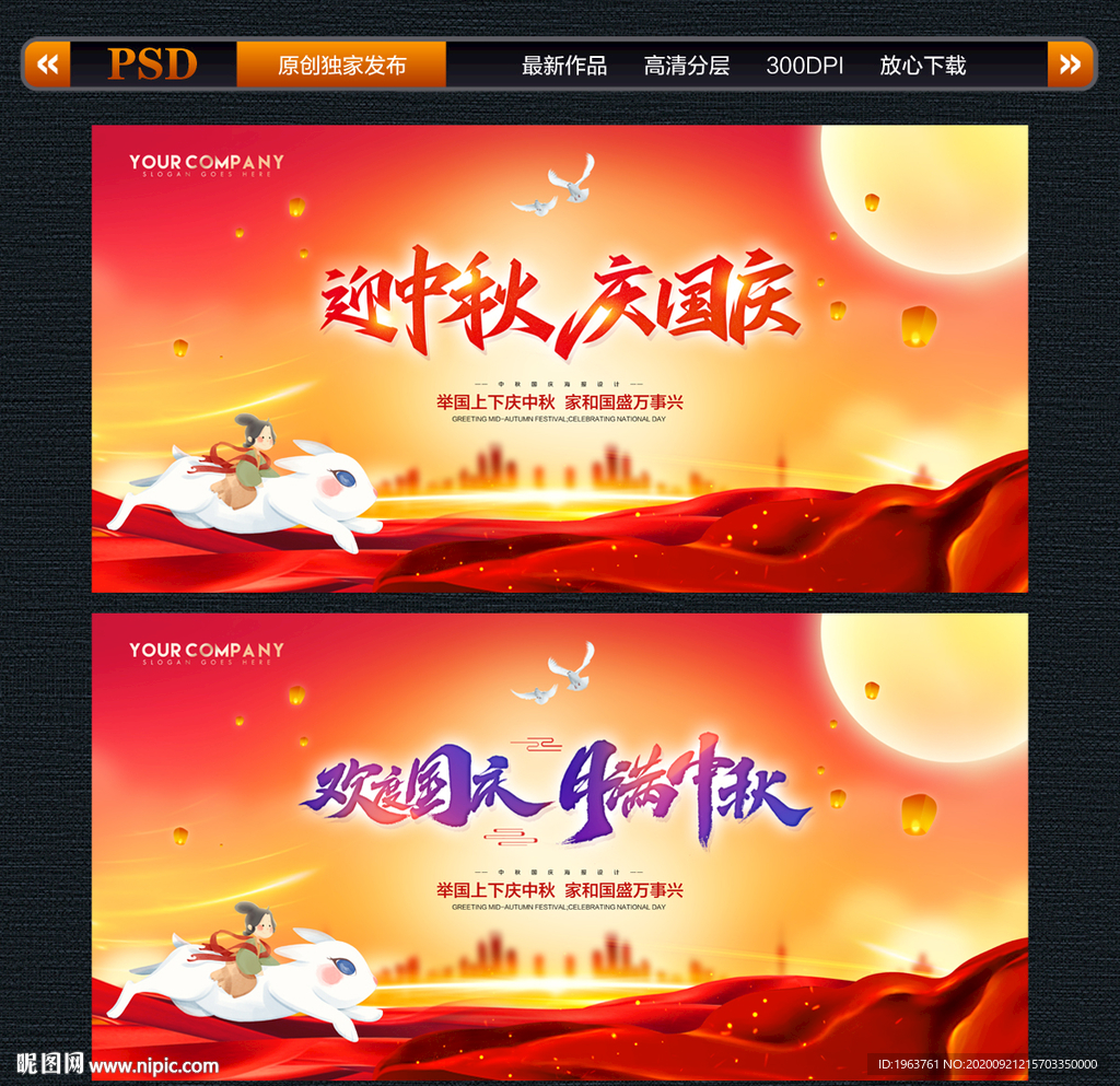 迎中秋 庆国庆