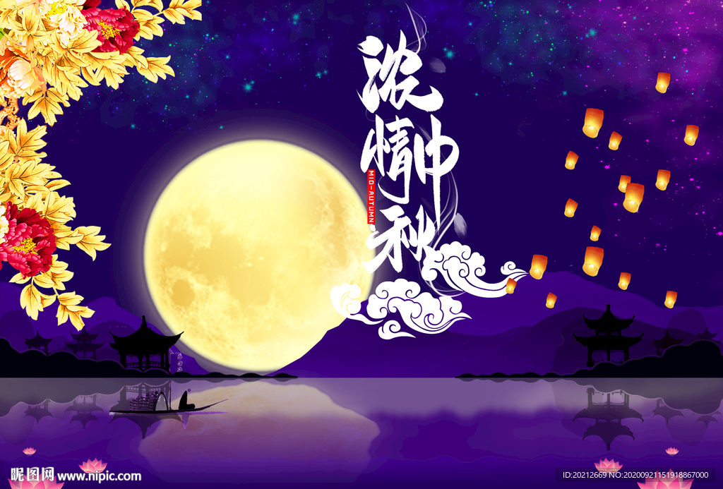 浓情中秋