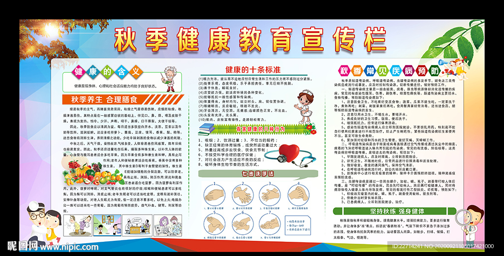 秋季健康教育宣传栏