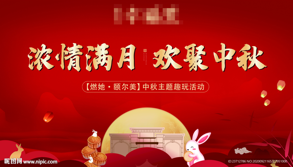 中秋活动展板