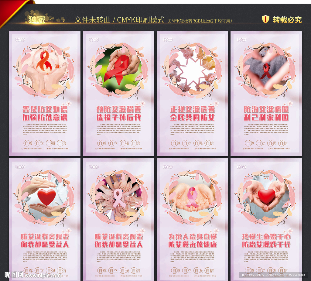 预防艾滋病展板