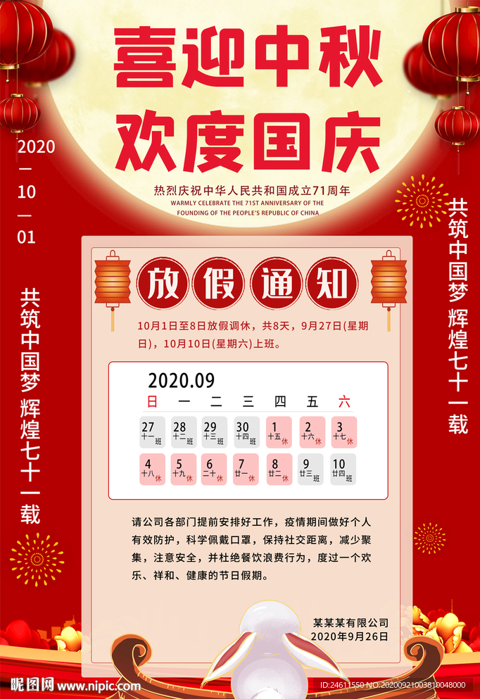 中秋国庆节放假通知手机海报
