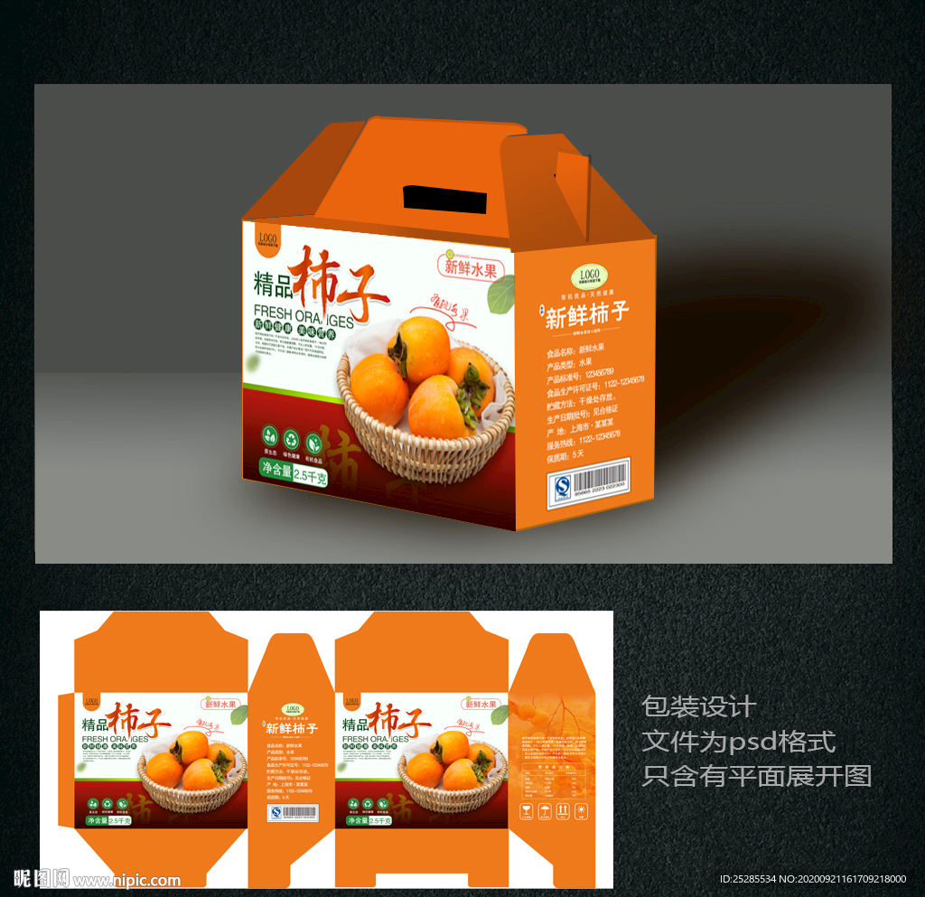 柿子包装