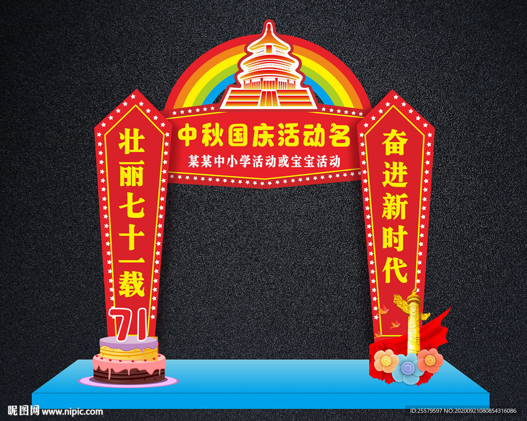 中秋国庆拱门