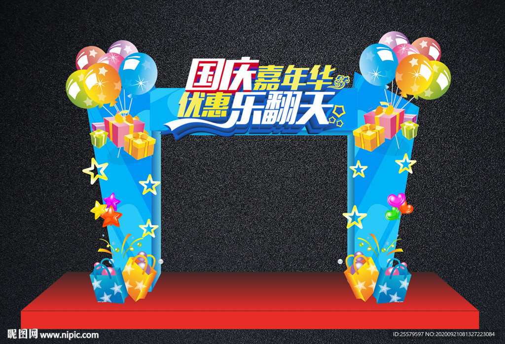 国庆节拱门