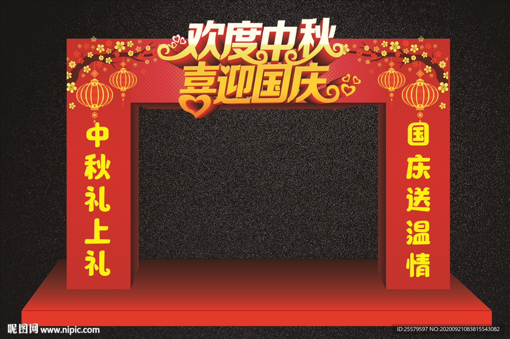 中秋国庆拱门