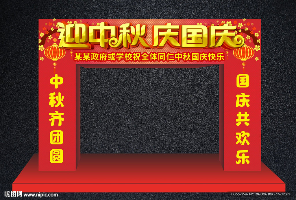 中秋国庆学校政府单位拱门