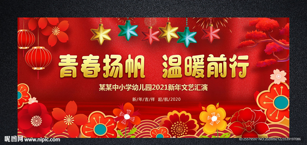 中小学幼儿园新年文艺晚会展板