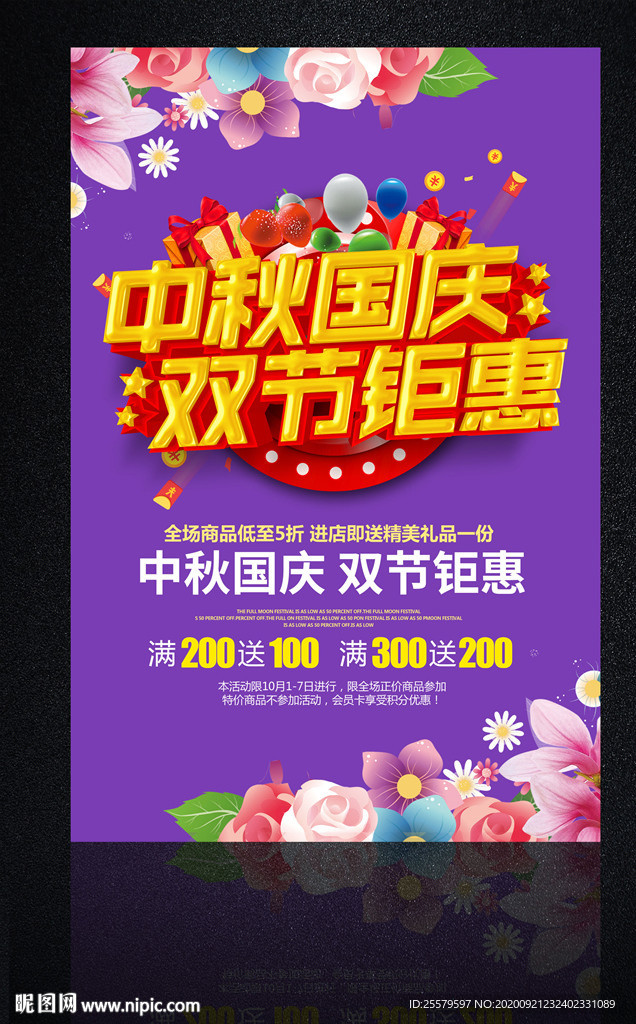 中秋国庆优惠海报