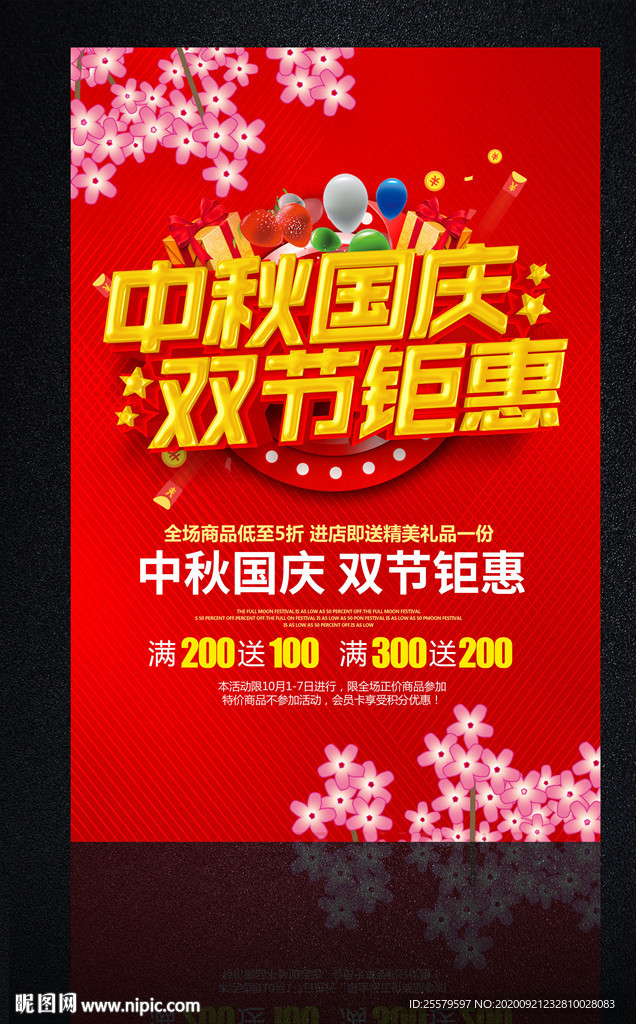 中秋国庆优惠海报