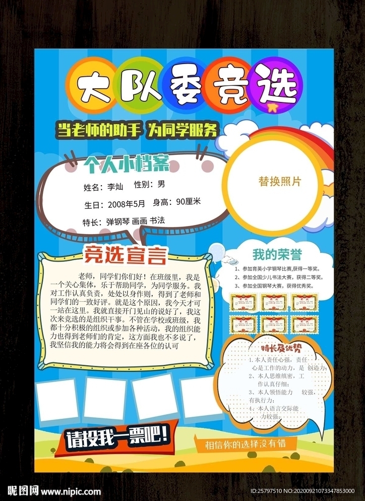 漂亮自我介绍中队长班委竞选海报