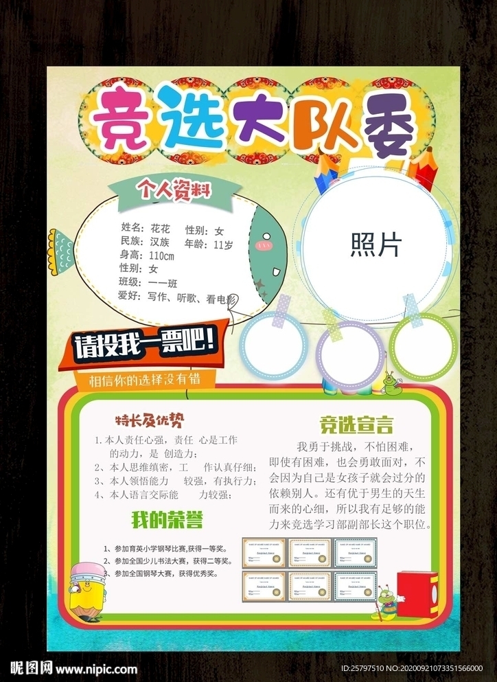 自我介绍中队长大队委员竞选海报