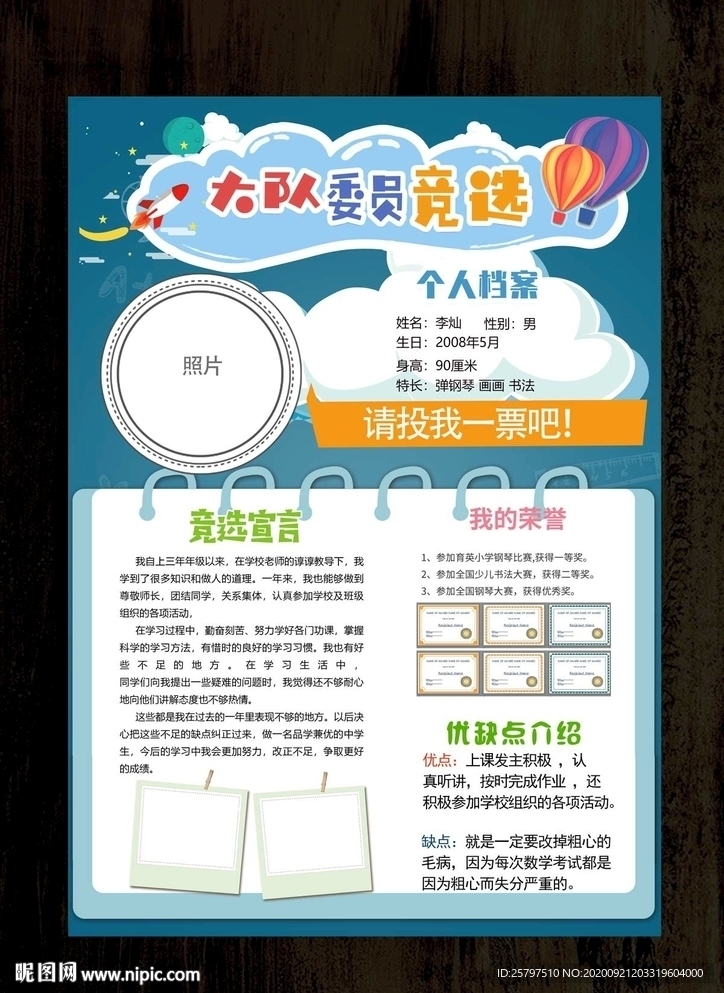 自我介绍中队长大队委员竞选海报