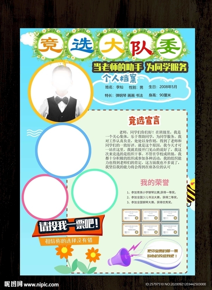 自我介绍中队长大队委员竞选海报