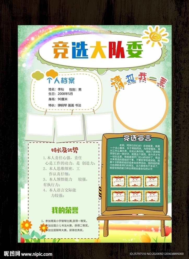 小学生大队委员竞选海报小报