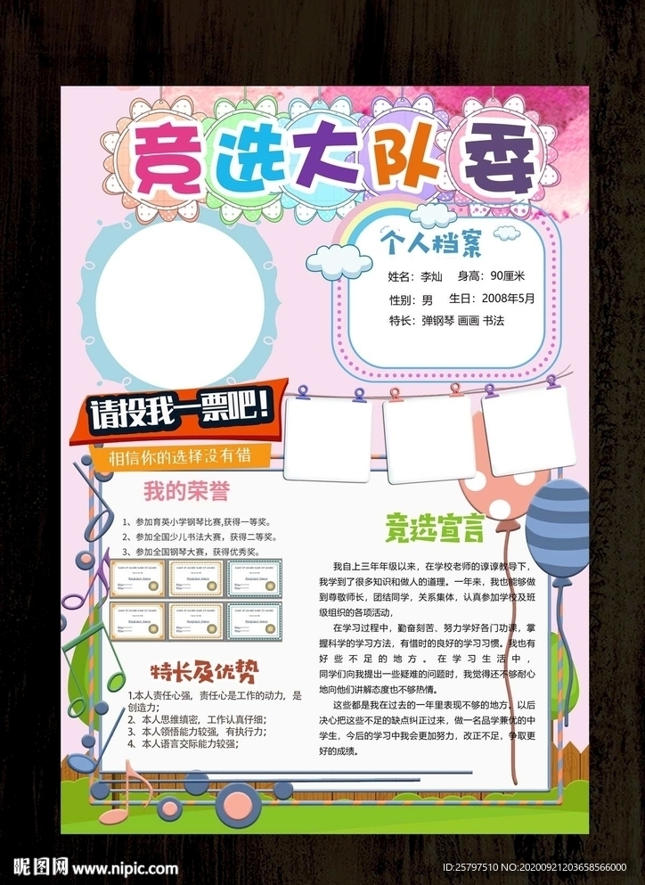 自我介绍中队长大队委员竞选海报