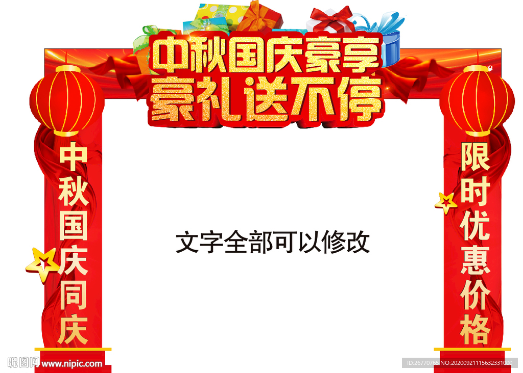 中秋国庆双节拱门 门头