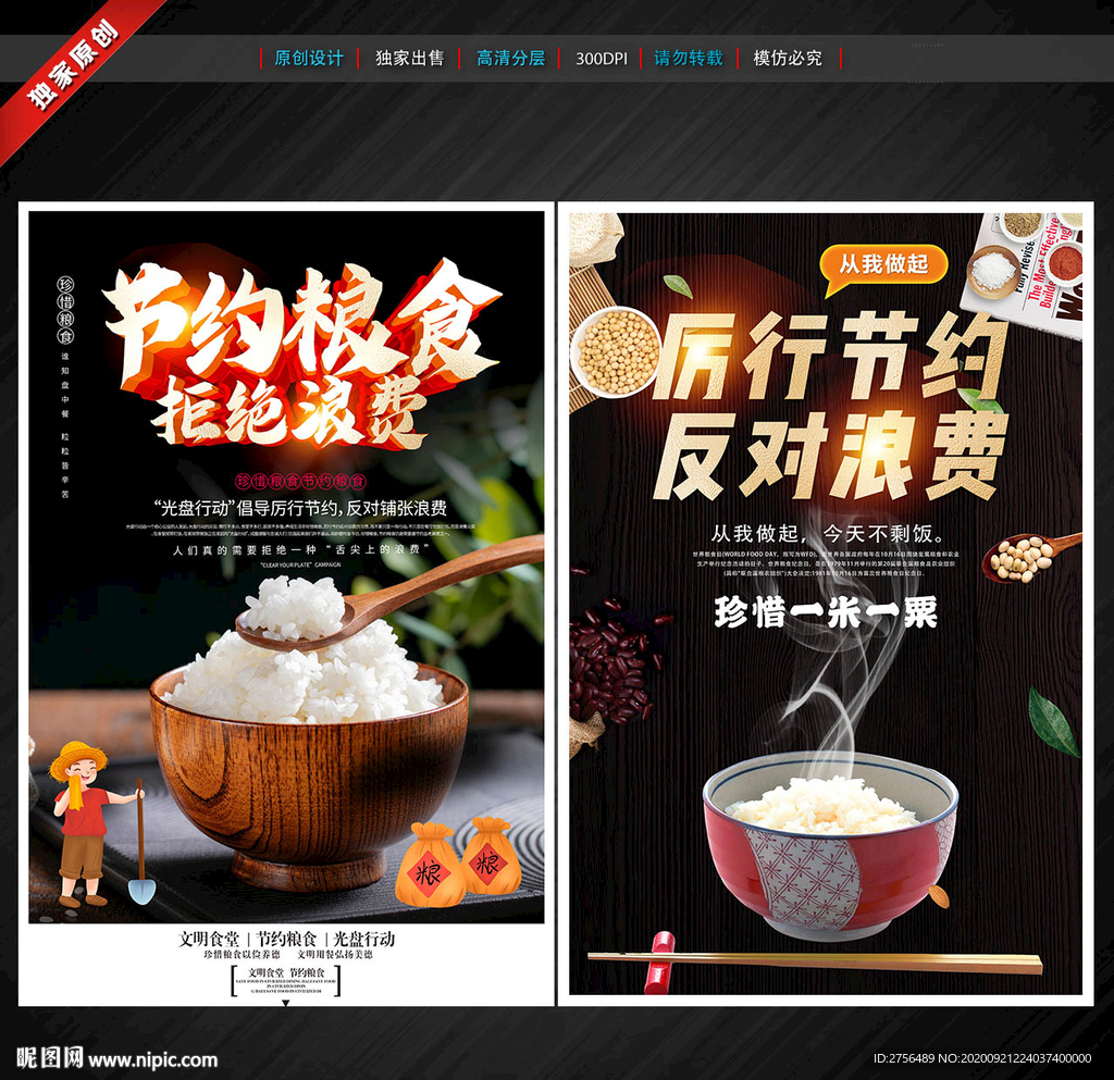 节约粮食