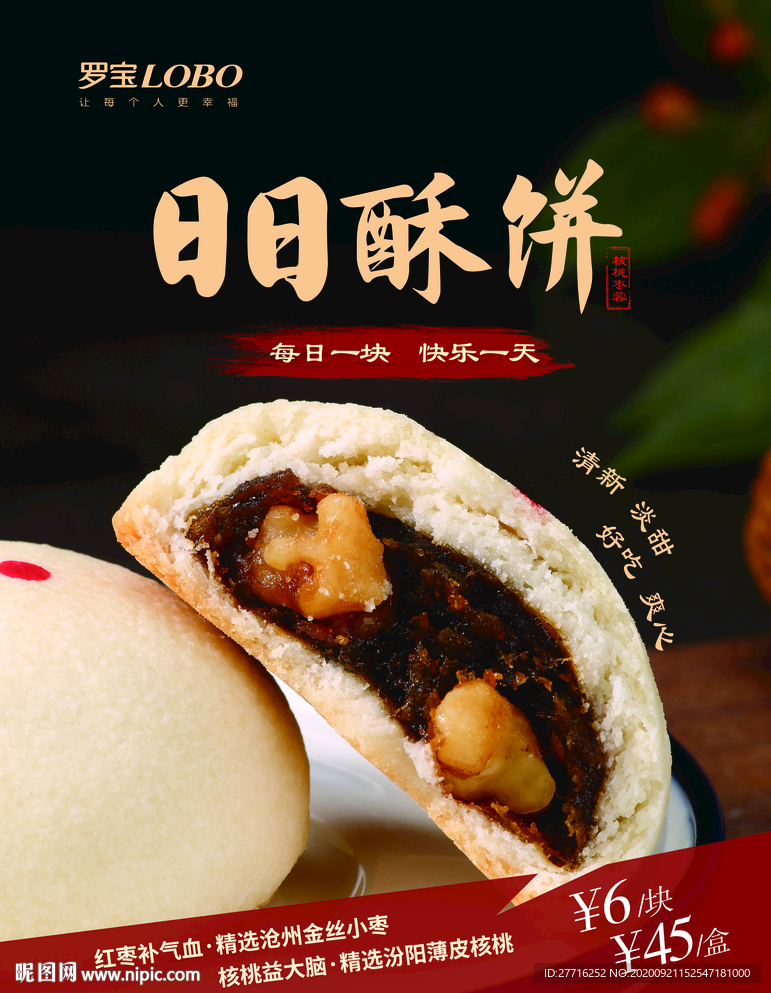 黑色大气月饼酥饼海报