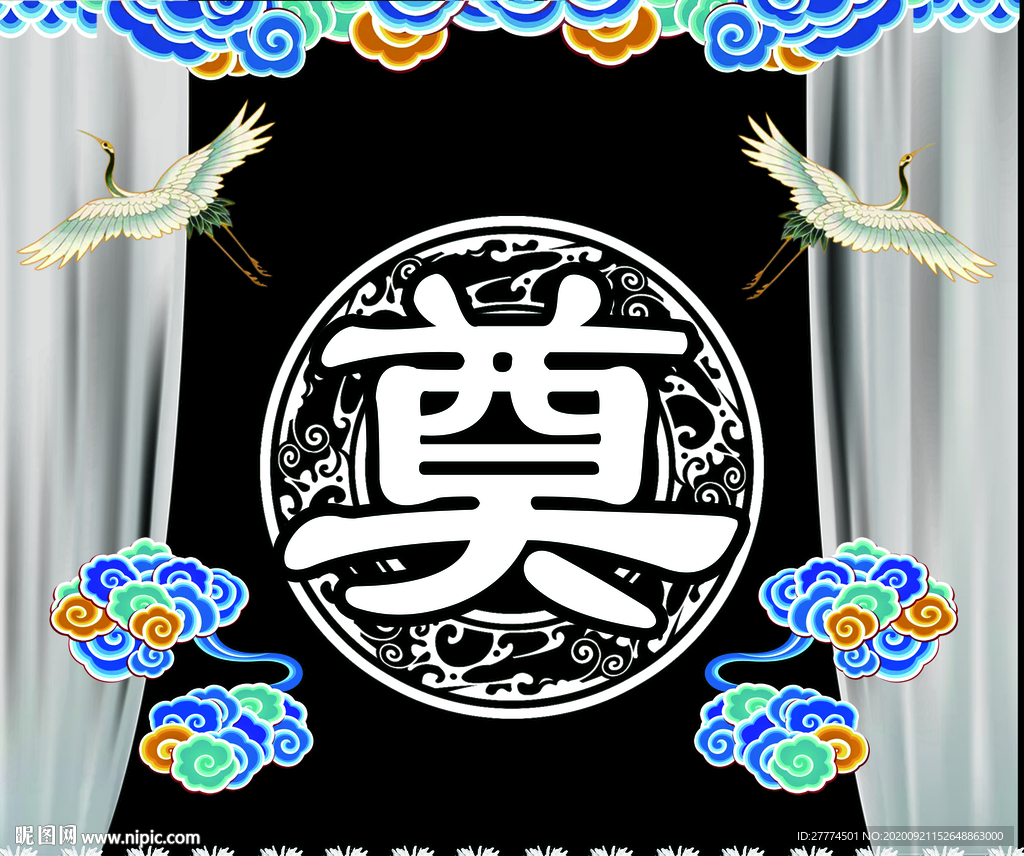 奠