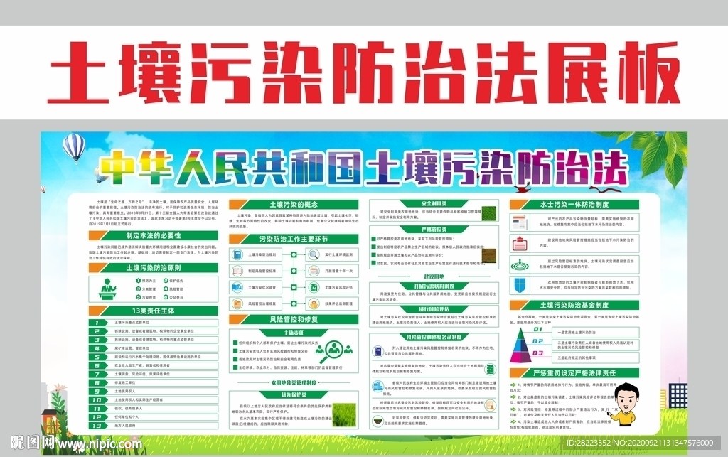 中华人民共和国土壤污染防治法