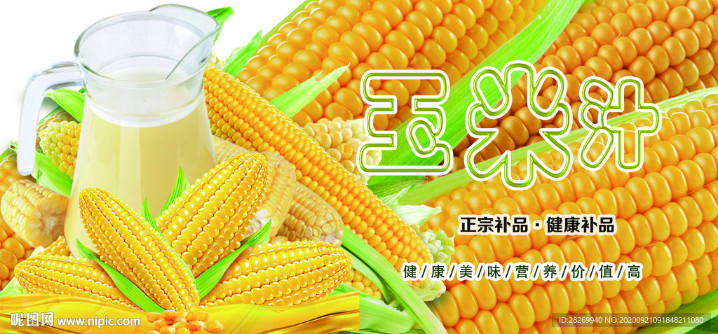 鲜榨玉米汁
