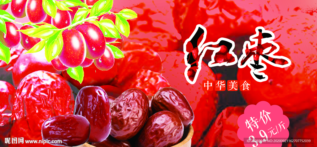 红枣展板