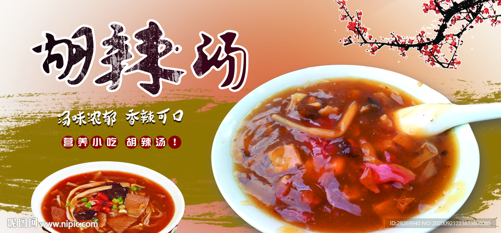 胡辣汤