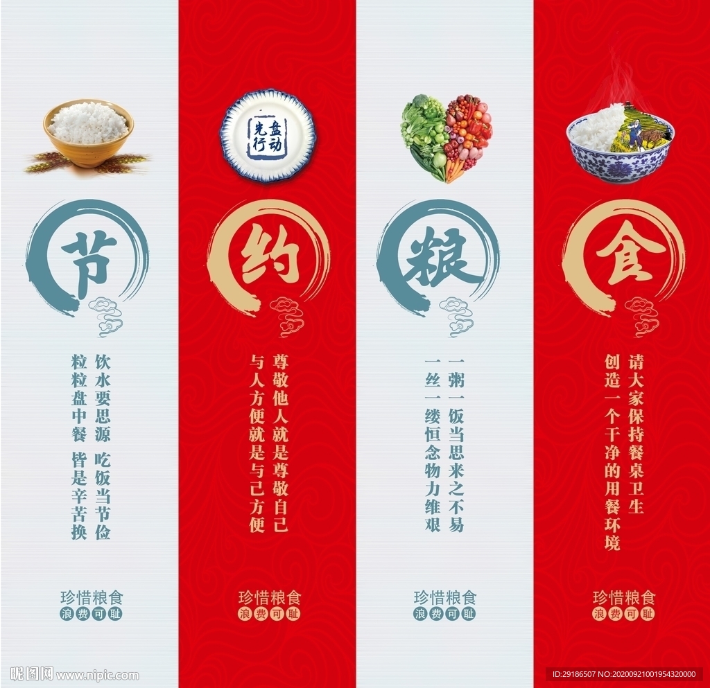 节约粮食