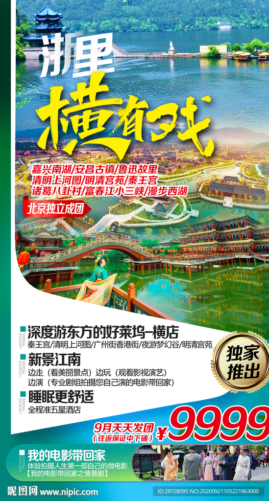浙江旅游海报