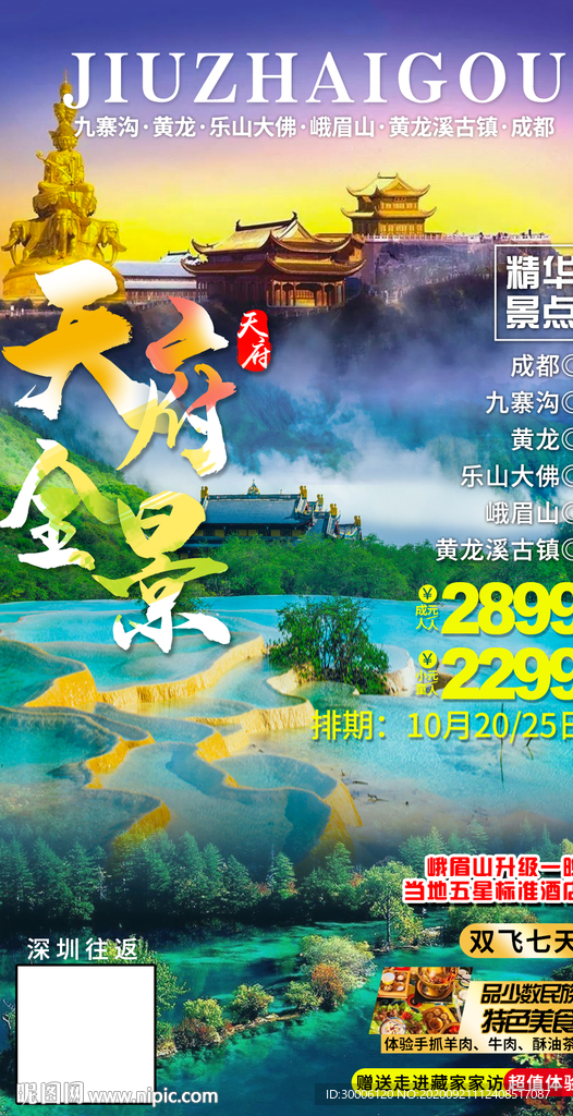 四川九寨沟峨眉山旅游