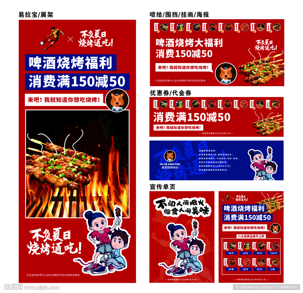 烧烤店 展架 喷绘 单页 优惠