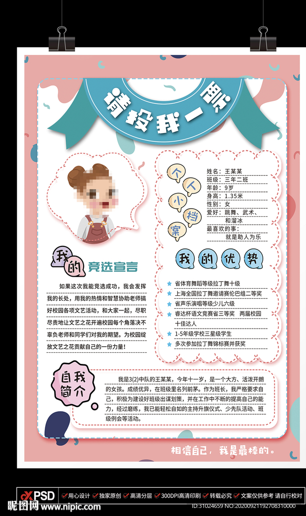 小学生大队委员竞选班干部竞选