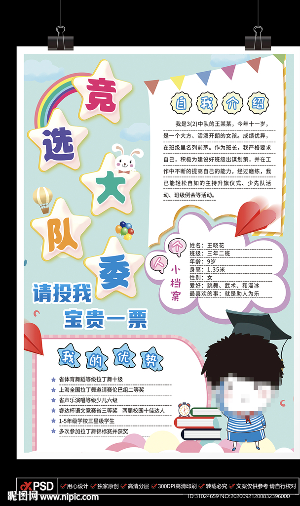 小学生竞选大队委学生干部竞选