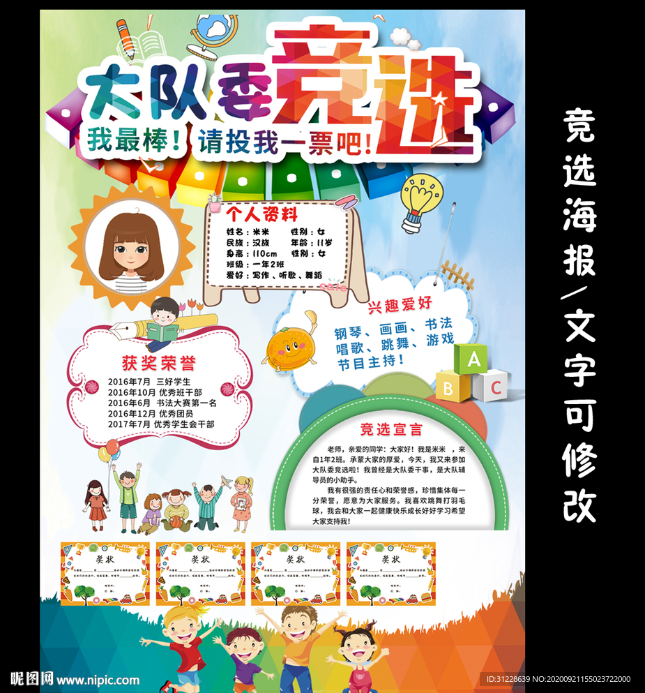 小学生班委竞选自我介绍海报