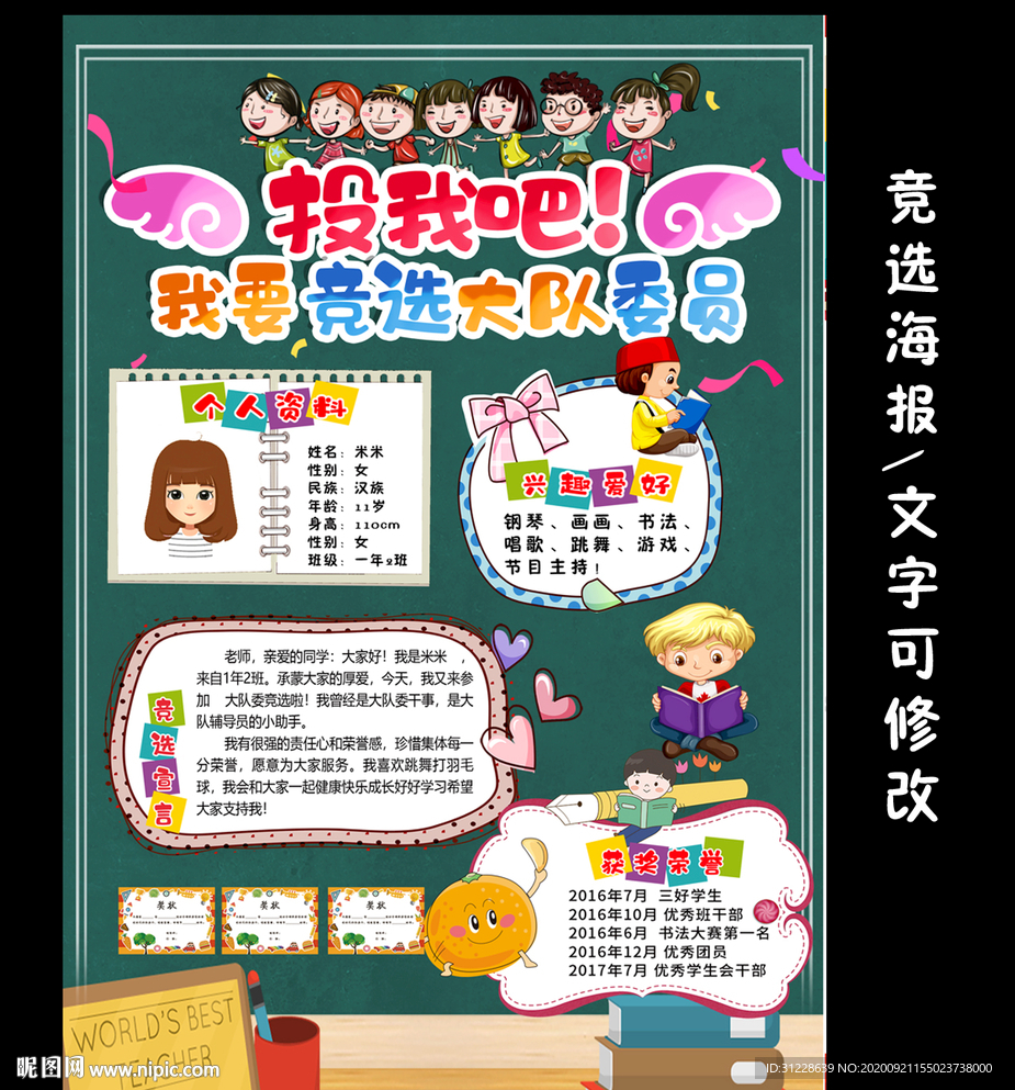竞选大队委海报
