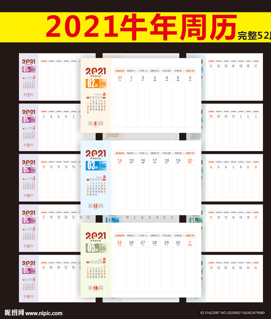 2021年周历