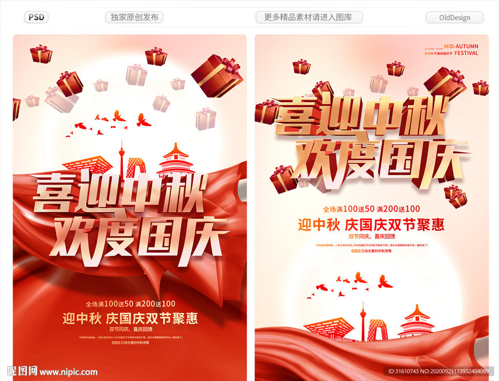 迎中秋庆国庆双节促销海报