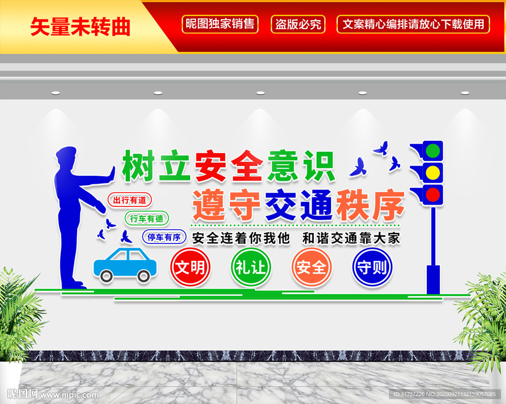 树立安全意识 遵守交通秩序