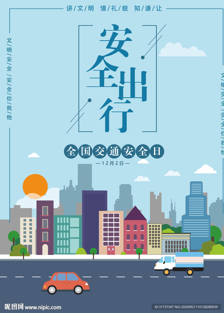 文明交通 安全出行 交通安全