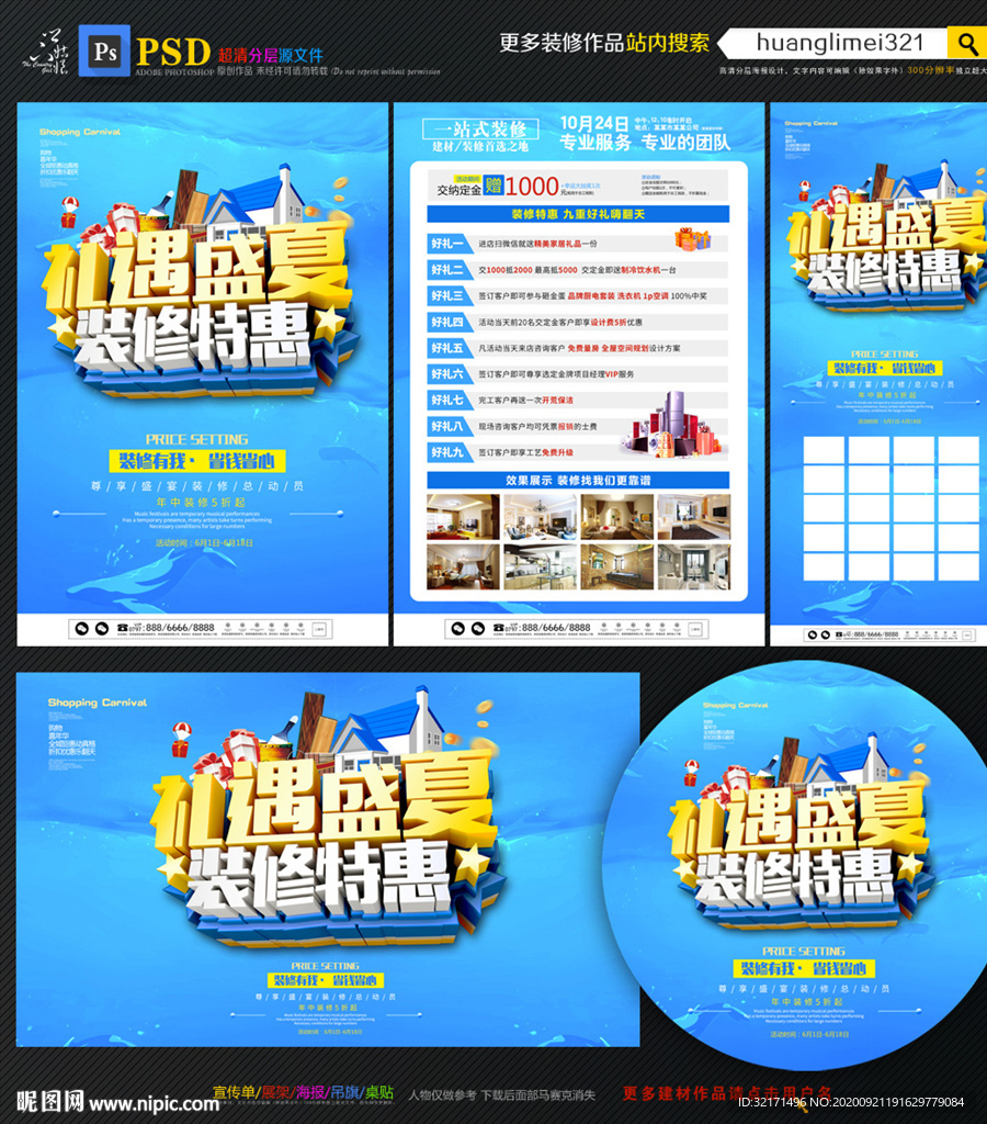 夏季装修宣传单