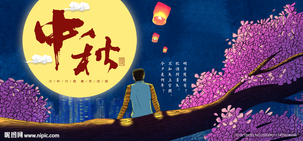 中秋
