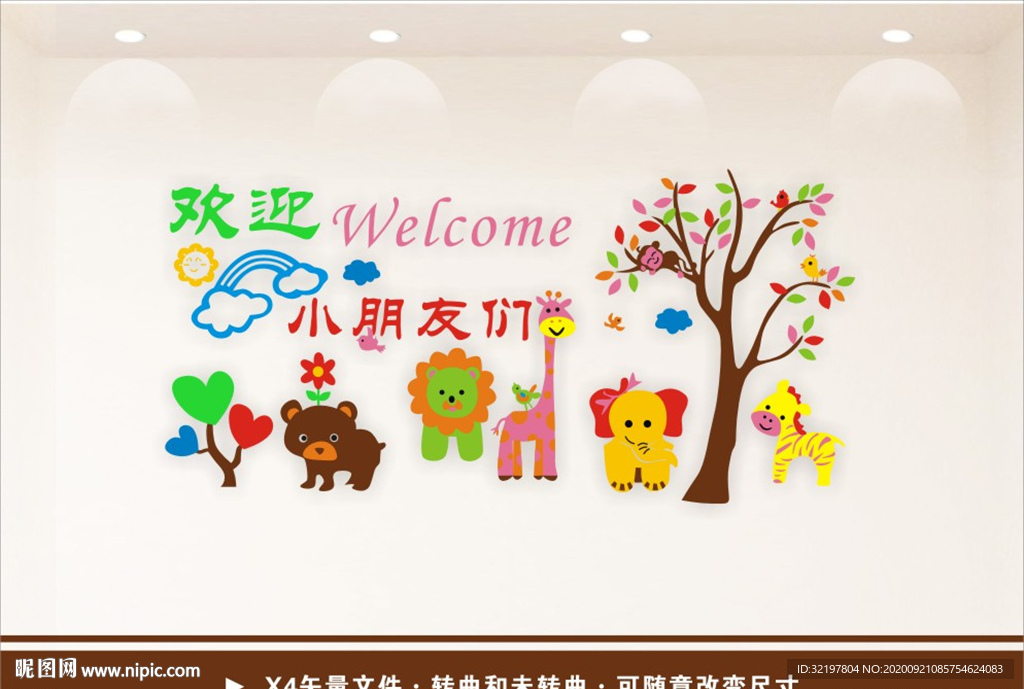 欢迎小朋友们 幼儿园文化墙