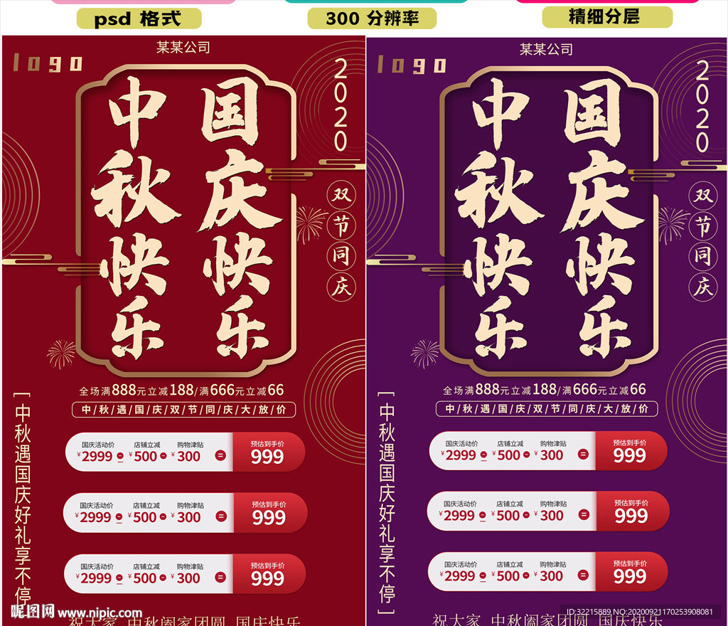 庆国庆迎中秋全场打折促宣传展板