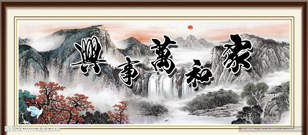 家和万事兴