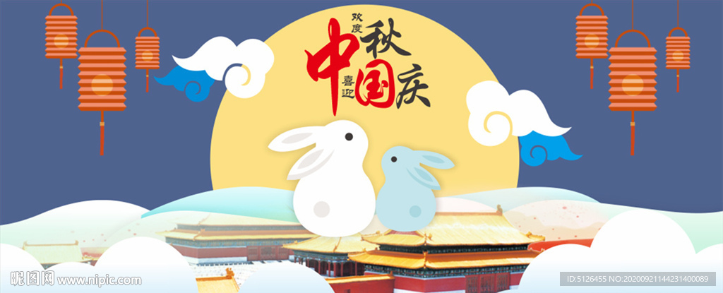 中秋国庆海报
