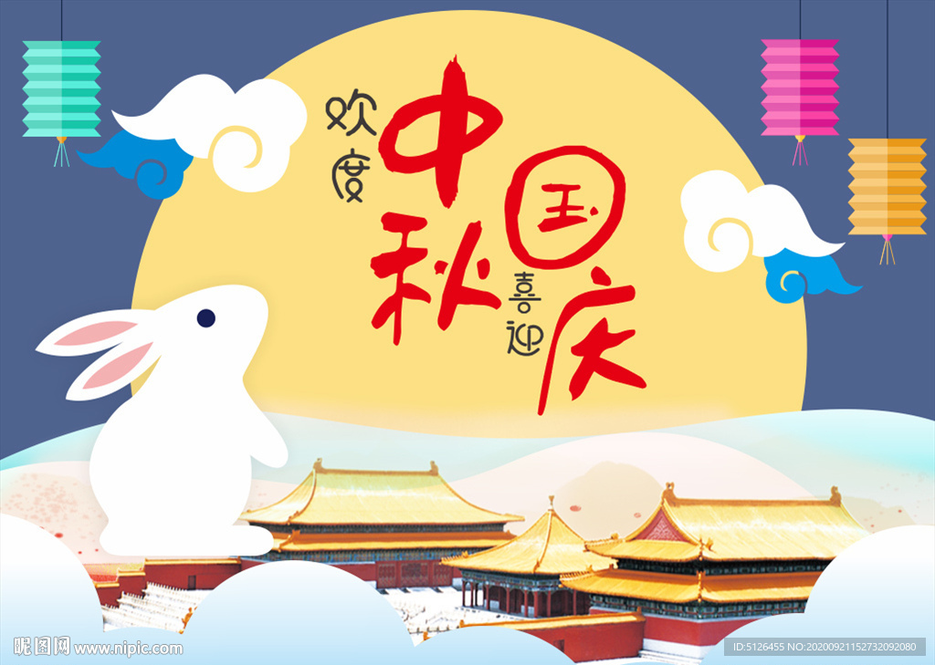 中秋国庆海报1