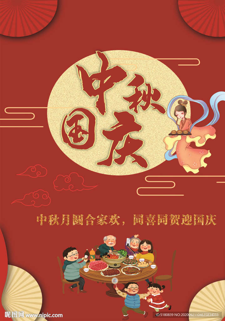 中秋国庆海报